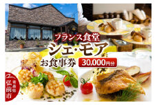 シェ・モア お食事券 3万円分（5,000円券×6枚）【レビューキャンペーン】