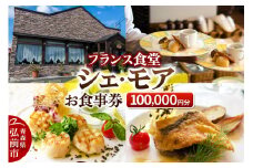 シェ・モア お食事券 10万円分（5,000円券×20枚）【レビューキャンペーン】