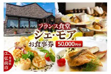 シェ・モア お食事券 5万円分（5,000円券×10枚）【レビューキャンペーン】