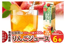 乳酸菌入り りんごジュース 1L 6本 青森県産【レビューキャンペーン】