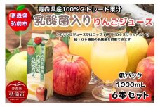乳酸菌入り りんごジュース 1L 6本 青森県産【レビューキャンペーン】