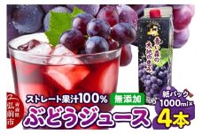 ぶどうジュース 紙パック 1L×4本入り 化粧箱入り 無添加 ストレート果汁100％ スチューベンジュース 青森県産【レビューキャンペーン】