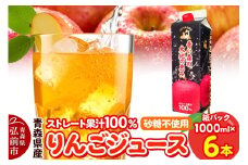 りんごジュース 1L×6本 ストレート果汁100％ 青森県産【レビューキャンペーン】