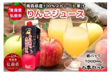 【25年11月～発送】りんごジュース 1L×6本 ストレート果汁100％ 青森県産【レビューキャンペーン】