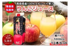 【25年11月～発送】りんごジュース 1L×12本 ストレート果汁100％ 青森県産【レビューキャンペーン】