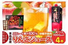 りんごジュース 1L×4本 化粧箱入り ストレート果汁100％ 青森県産【レビューキャンペーン】