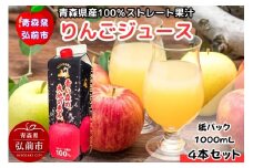 【25年11月～発送】りんごジュース 1L×4本 化粧箱入り ストレート果汁100％ 青森県産【レビューキャンペーン】