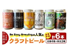 クラフトビール 定番4種と限定2種 6缶セット 350ml 各1缶 Be Easy Brewing ギャレスのあじと【レビューキャンペーン】