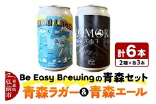 クラフトビール 青森セット 2種 6缶セット 350ml 各3缶 Be Easy Brewing ギャレスのあじと【レビューキャンペーン】