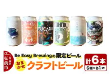 クラフトビール 限定6種セット 350ml 各1缶 Be Easy Brewing ギャレスのあじと【レビューキャンペーン】