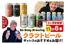 《定期便3ヶ月》ギャレスおすすめ定期便 6種セット 350ml 各1缶 Be Easy Brewing ギャレスのあじと【レビューキャンペーン】