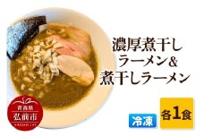 冷凍煮干しラーメン＆冷凍濃厚煮干しラーメン 各1食 青森【レビューキャンペーン】