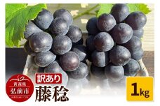 【25年9月～発送】 【訳あり】 藤稔 1kg【先行受付】 ぶどう フルーツ 果物 ブドウ 葡萄 グレープ くだもの 産地直送