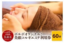 ポルボオリジナル！整顔コルギ６０分 エステ利用券 POR'BO【ポルボ】【メール便】 青森県弘前市【レビューキャンペーン】