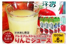 りんごジュース プレミアムストレートジュース【林檎王国】1000ml×6本 紙パック ゴールド農園 かめあし商店【レビューキャンペーン】
