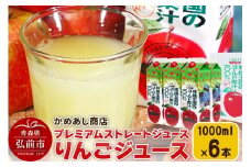 りんごジュース プレミアムストレートジュース【林檎王国】1000ml×6本 紙パック ゴールド農園 かめあし商店【レビューキャンペーン】