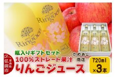 りんごストレート果汁【林檎園GS】瓶入り 720ml×3本 ギフトセット ゴールド農園 かめあし商店【レビューキャンペーン】