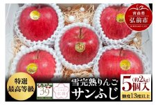 【26年1月～発送】りんご 【 数量限定 】雪完熟りんご 最高等級 糖度13度以上 「特選」弘前市産 サンふじ 約 2kg 5個入り【レビューキャンペーン】