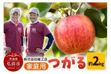 【25年9月～発送】りんご 權之丞farm つがる 家庭用 約2kg（5～10玉程度）【レビューキャンペーン】
