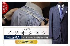 【全国4ヶ所で採寸可能】イージーオーダースーツ（メンズ）1着 お仕立券A（45,000円相当）【レビューキャンペーン】