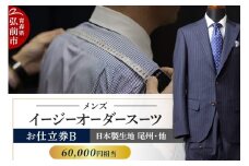 【全国4ヶ所で採寸可能】イージーオーダースーツ（メンズ）1着 お仕立券B（60,000円相当）【レビューキャンペーン】