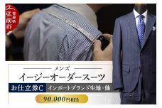 【全国4ヶ所で採寸可能】イージーオーダースーツ（メンズ）1着 お仕立券C（90,000円相当）【レビューキャンペーン】