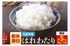 【25年11月発送】＜令和7年産 新米受付＞米 青森県弘前市産 はれわたり【精米】5kg（5kg×1袋）【レビューキャンペーン】