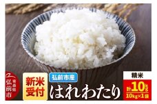 【25年11月発送】＜令和7年産 新米受付＞米 青森県弘前市産 はれわたり【精米】10kg（10kg×1袋）【レビューキャンペーン】