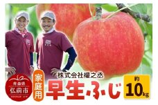 【25年10月～発送】りんご 權之丞farm 早生ふじ 家庭用 約10kg（24～40玉程度）【レビューキャンペーン】