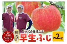 【25年10月～発送】りんご 權之丞farm 早生ふじ 贈答用 約2kg（5～10玉程度）【レビューキャンペーン】