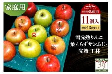 【26年1月～発送】りんご 【 数量限定 】雪完熟りんご 糖度13度以上 家庭用 葉とらずサンふじ ・ 完熟 王林 11個入り【レビューキャンペーン】