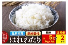 【25年11月発送】＜令和7年産 新米受付＞《定期便2ヶ月》米 青森県弘前市産 はれわたり【精米】5kg（5kg×1袋）【レビューキャンペーン】