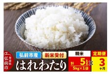 【25年11月発送】＜令和7年産 新米受付＞《定期便3ヶ月》米 青森県弘前市産 はれわたり【精米】5kg（5kg×1袋）【レビューキャンペーン】