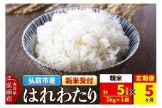 【25年11月発送】＜令和7年産 新米受付＞《定期便5ヶ月》米 青森県弘前市産 はれわたり【精米】5kg（5kg×1袋）【レビューキャンペーン】