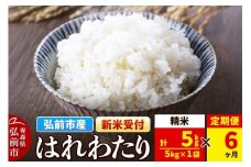 【25年11月発送】＜令和7年産 新米受付＞《定期便6ヶ月》米 青森県弘前市産 はれわたり【精米】5kg（5kg×1袋）【レビューキャンペーン】