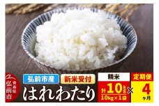 【25年11月発送】＜令和7年産 新米受付＞《定期便4ヶ月》米 青森県弘前市産 はれわたり【精米】10kg（10kg×1袋）【レビューキャンペーン】