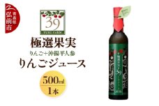 ユウキファーム 極選果実 りんごジュース 500ml × 1本 （りんご＋沖揚平人参）【レビューキャンペーン】