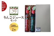 ユウキファーム 39りんごジュース セット 500ml × 2本【レビューキャンペーン】