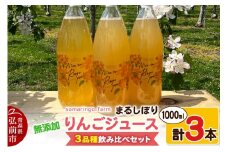 【25年12月～発送】somaringo farm 無添加 まるしぼり りんごジュース 3品種飲み比べセット 1000ml 各1本 計3本【レビューキャンペーン】