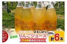 【25年12月～発送】somaringo farm 無添加 まるしぼり りんごジュース 6品種飲み比べセット 1000ml 各1本 計6本【レビューキャンペーン】