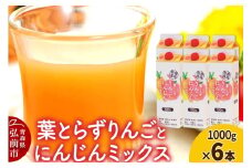 ジュース 青研 葉とらずりんごとにんじんミックス 1000g×6本入り【レビューキャンペーン】