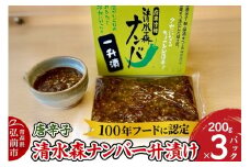 唐辛子 清水森ナンバ一升漬け 200g×3パック