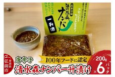 唐辛子 清水森ナンバ一升漬け 200g×6パック