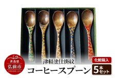 津軽塗仕掛紋 コーヒースプーン 5本セット 化粧箱入【レビューキャンペーン】