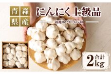 【青森県産】にんにく 上級品 2kg