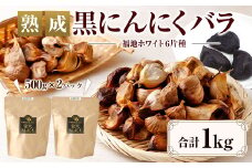 【青森県産】熟成 黒にんにく バラ 1kg（500g×2）