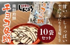無選別 南部煎餅 ”チョコQ助” 10袋セット せんべい 煎餅 チョコレート 75g×10袋 750g