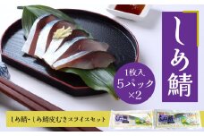 しめ鯖・しめ鯖皮むきスライスセット（1枚入×5パック×2）