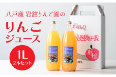 八戸産岩舘 りんご園のりんごジュース 2本セット りんご リンゴ 林檎 ジュース ドリンク リンゴジュース 1リットル×2本 合計2リットル