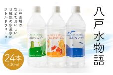 八戸水物語（ペットボトル入り水道水）500ml×24本
